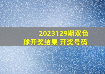 2023129期双色球开奖结果 开奖号码